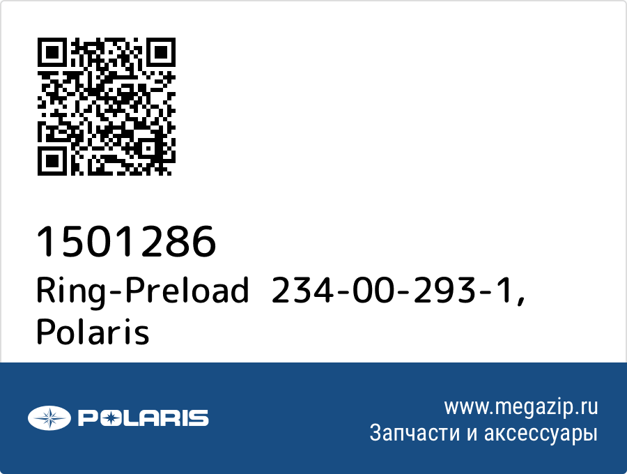 

Ring-Preload 234-00-293-1 Polaris 1501286