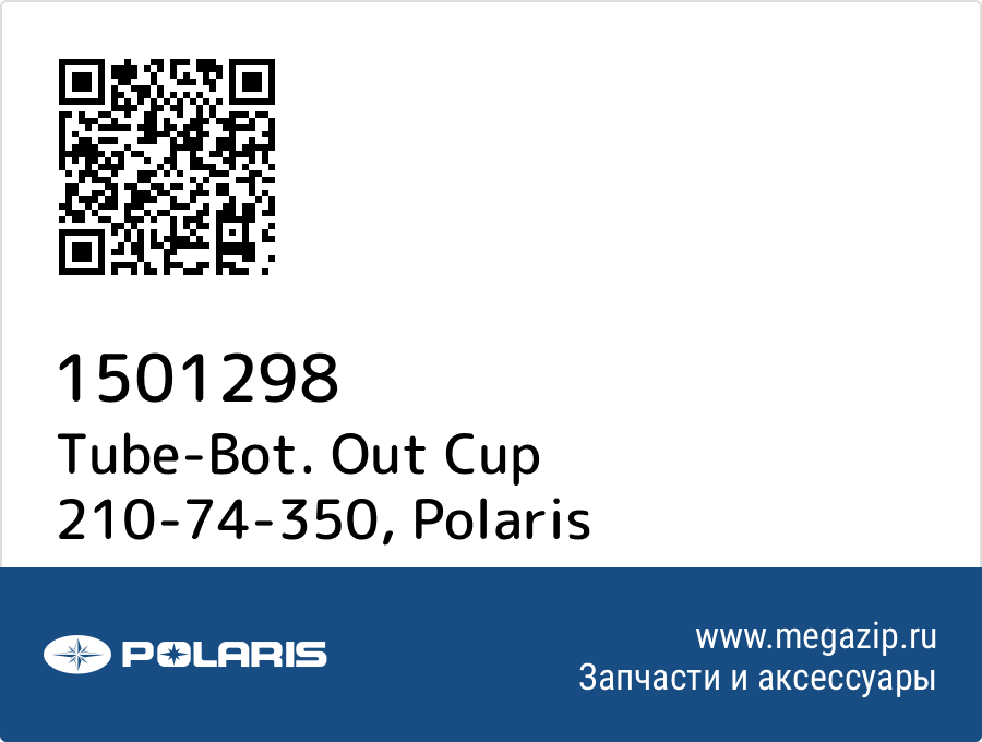 

Tube-Bot. Out Cup 210-74-350 Polaris 1501298