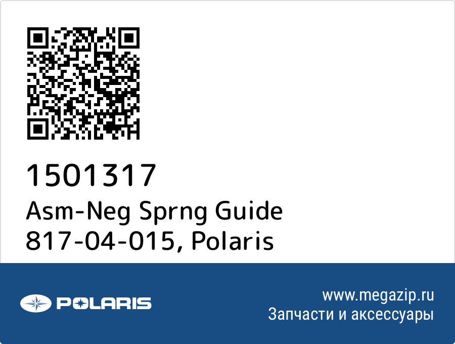 

Asm-Neg Sprng Guide 817-04-015 Polaris 1501317