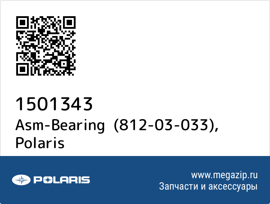 

Asm-Bearing (812-03-033) Polaris 1501343