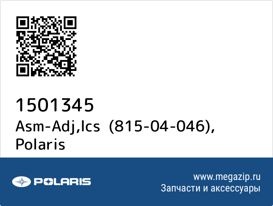 

Asm-Adj,lcs (815-04-046) Polaris 1501345