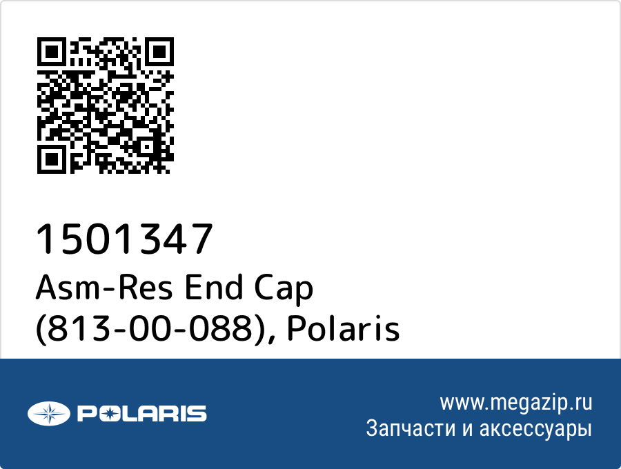 

Asm-Res End Cap (813-00-088) Polaris 1501347