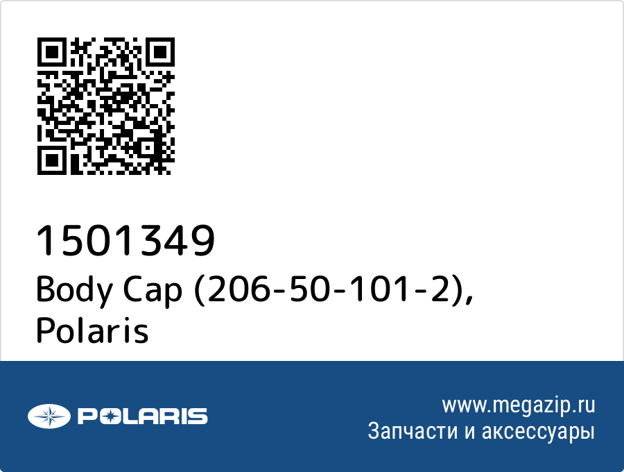 

Body Cap (206-50-101-2) Polaris 1501349