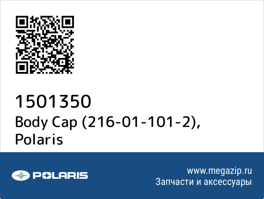 

Body Cap (216-01-101-2) Polaris 1501350