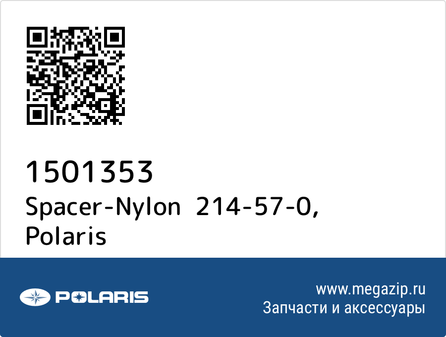 

Spacer-Nylon 214-57-0 Polaris 1501353