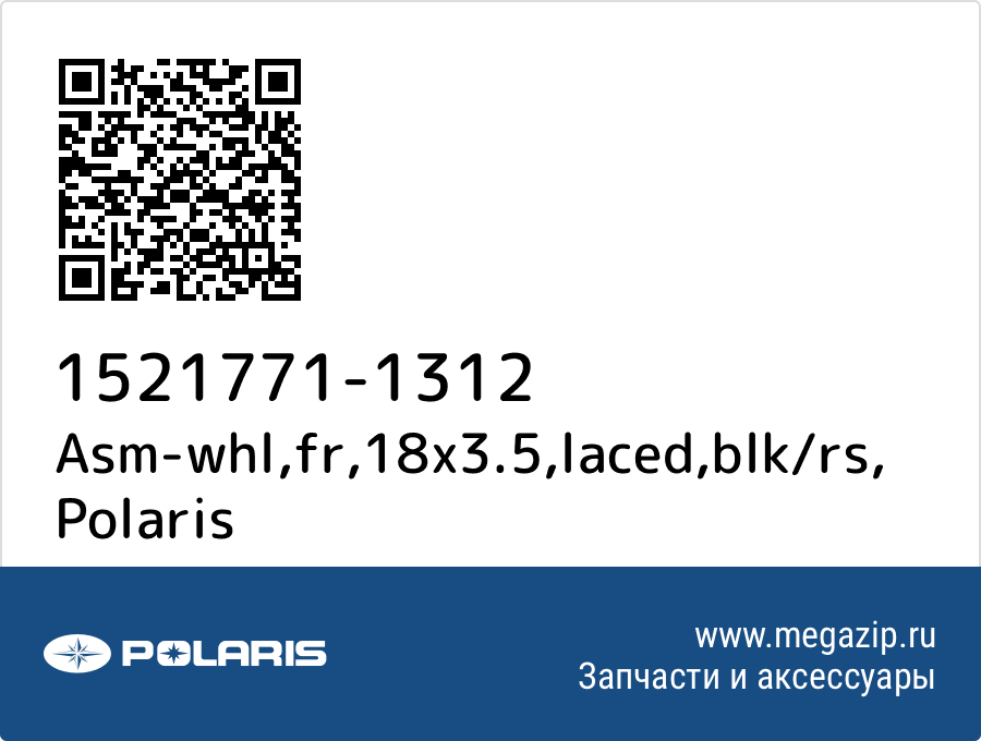 

Asm-whl,fr,18x3.5,laced,blk/rs Polaris 1521771-1312