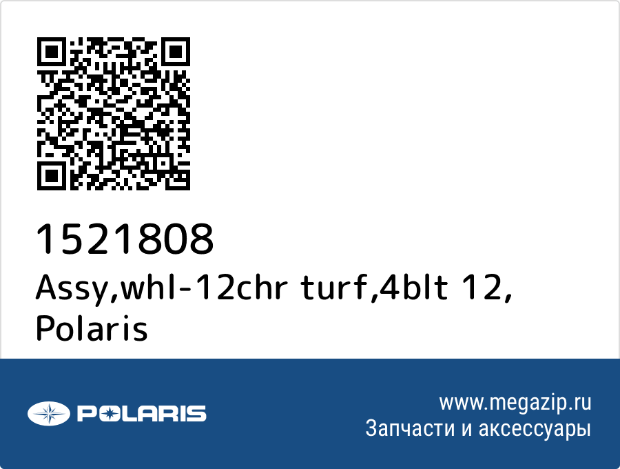 

Assy,whl-12chr turf,4blt 12 Polaris 1521808