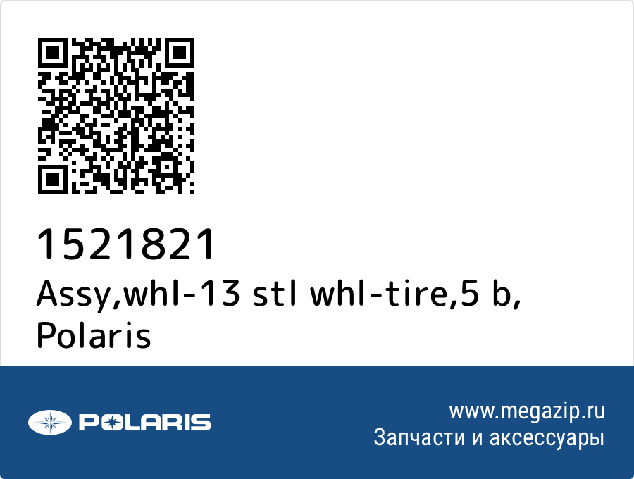 

Assy,whl-13 stl whl-tire,5 b Polaris 1521821