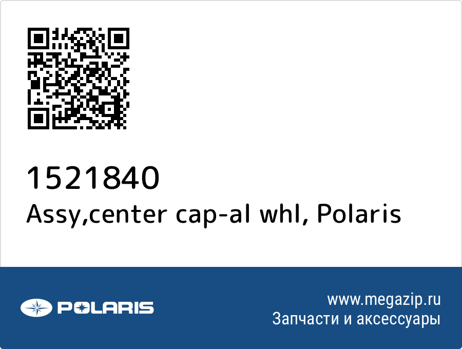 

Assy,center cap-al whl Polaris 1521840