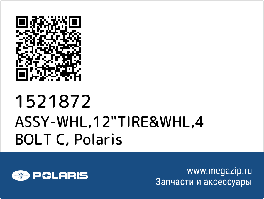

ASSY-WHL,12"TIRE&WHL,4 BOLT C Polaris 1521872