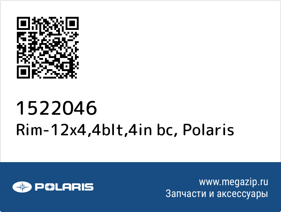 

Rim-12x4,4blt,4in bc Polaris 1522046