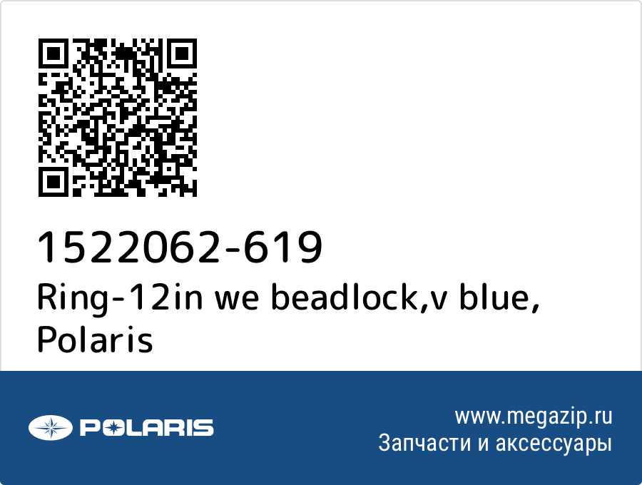 

Ring-12in we beadlock,v blue Polaris 1522062-619