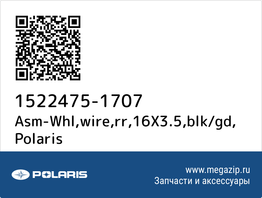 

Asm-Whl,wire,rr,16X3.5,blk/gd Polaris 1522475-1707