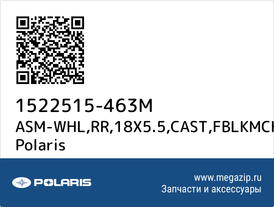 

ASM-WHL,RR,18X5.5,CAST,FBLKMCH Polaris 1522515-463M