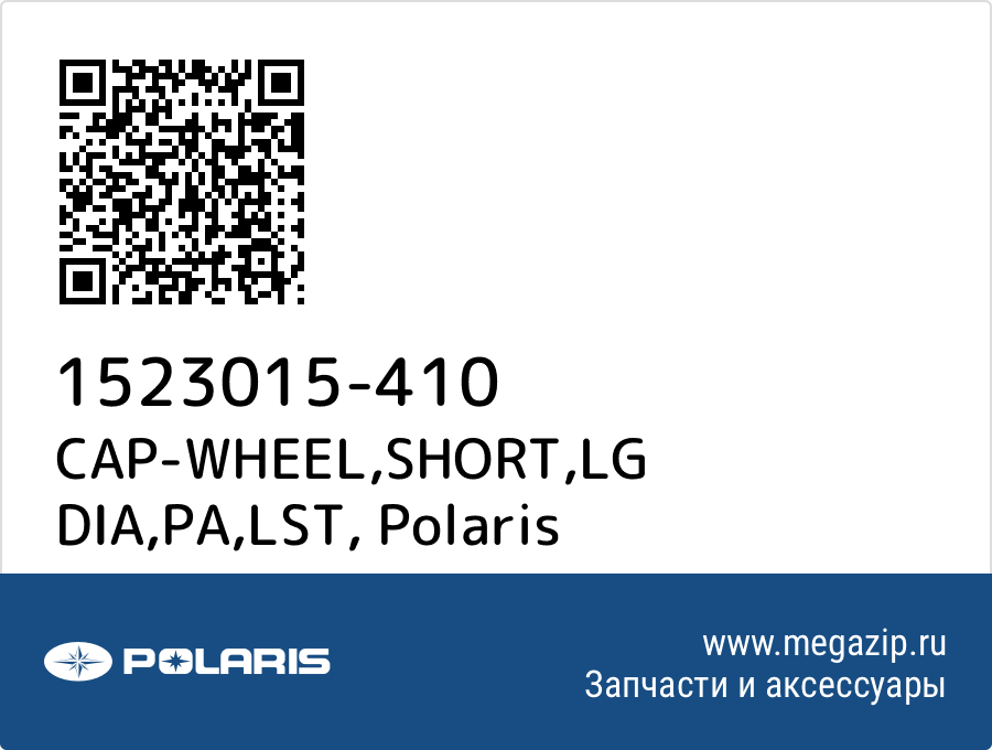 

CAP-WHEEL,SHORT,LG DIA,PA,LST Polaris 1523015-410