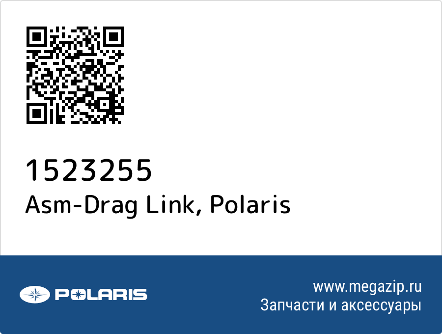 

Asm-Drag Link Polaris 1523255