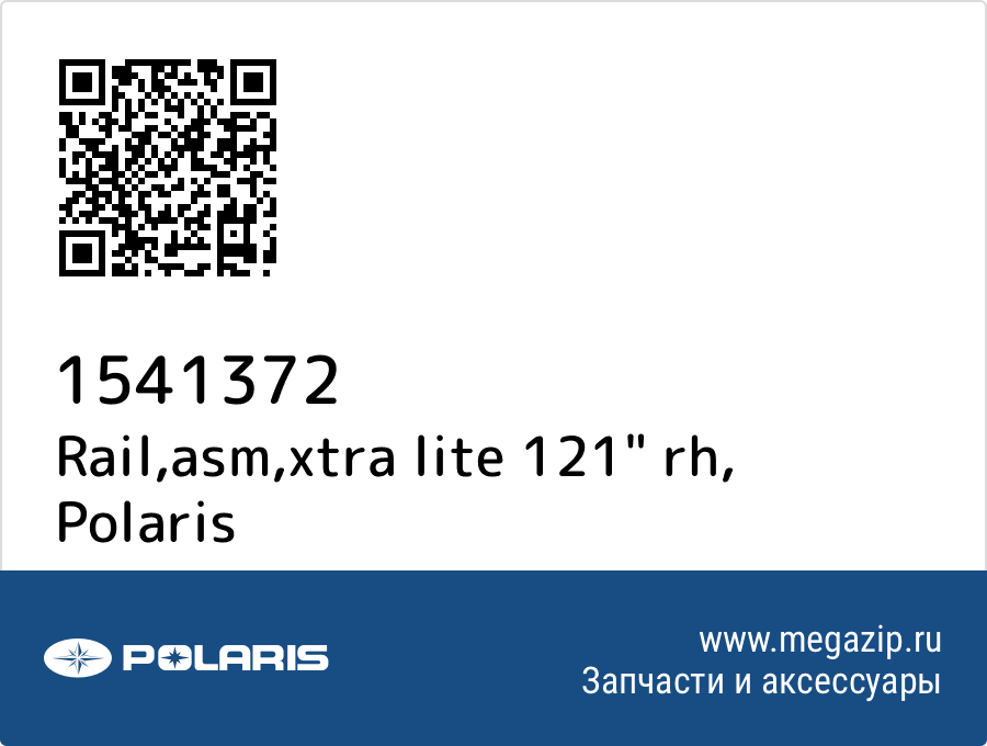 

Rail,asm,xtra lite 121" rh Polaris 1541372