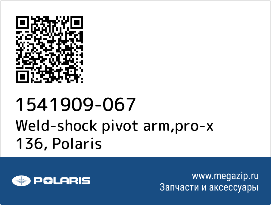 

Weld-shock pivot arm,pro-x 136 Polaris 1541909-067