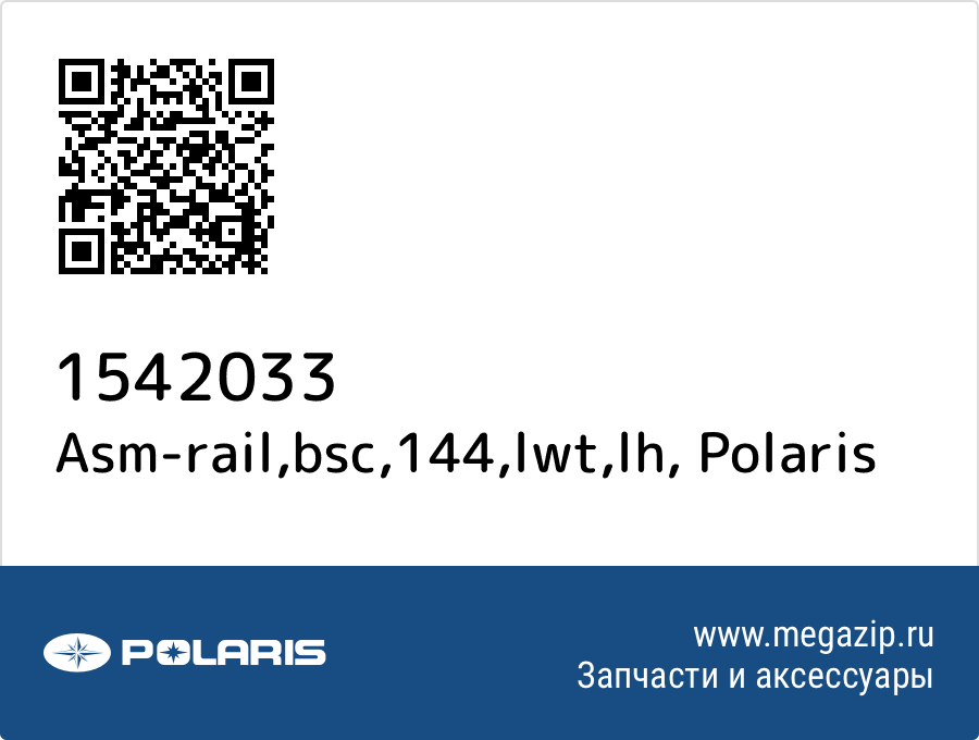 

Asm-rail,bsc,144,lwt,lh Polaris 1542033