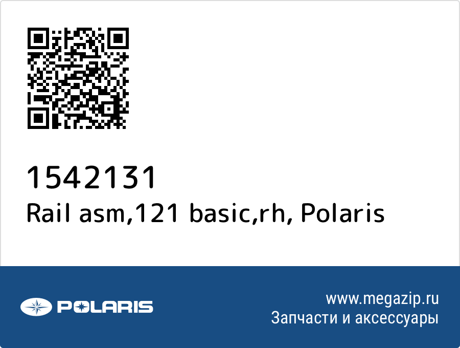 

Rail asm,121 basic,rh Polaris 1542131