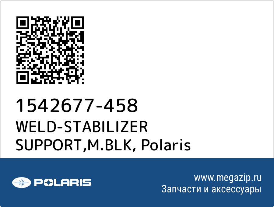 

WELD-STABILIZER SUPPORT,M.BLK Polaris 1542677-458