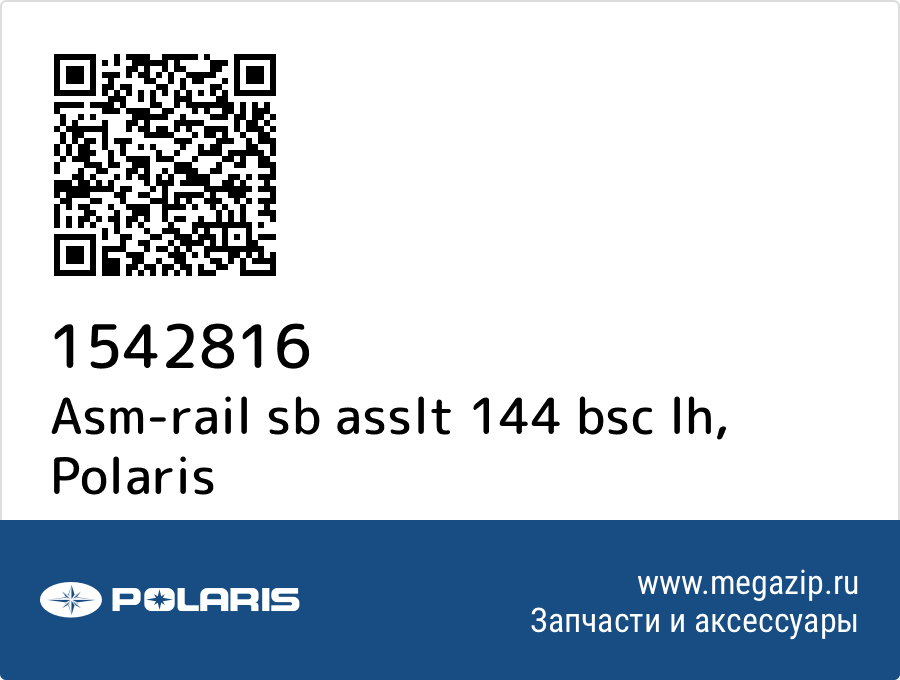 

Asm-rail sb asslt 144 bsc lh Polaris 1542816