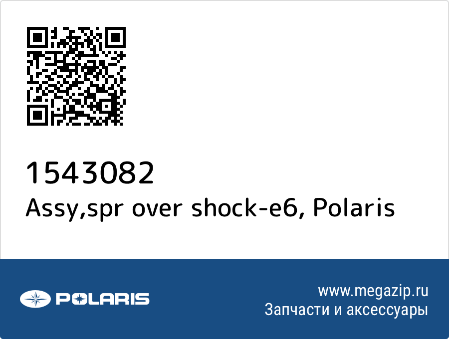 

Assy,spr over shock-e6 Polaris 1543082