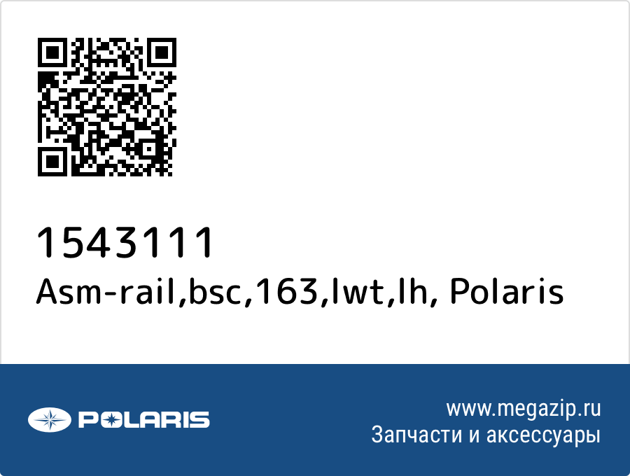 

Asm-rail,bsc,163,lwt,lh Polaris 1543111