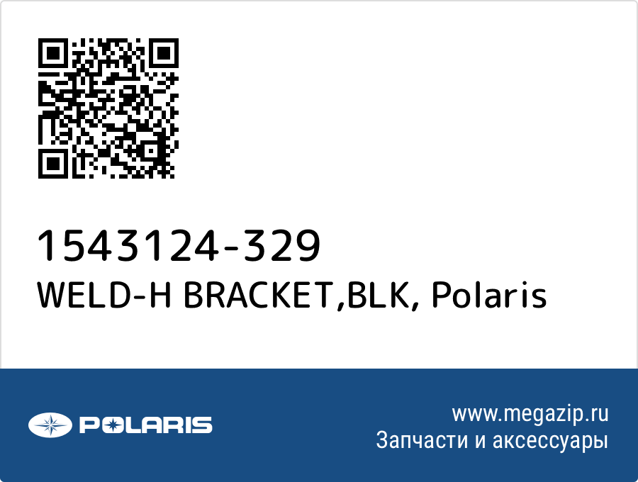 

WELD-H BRACKET,BLK Polaris 1543124-329