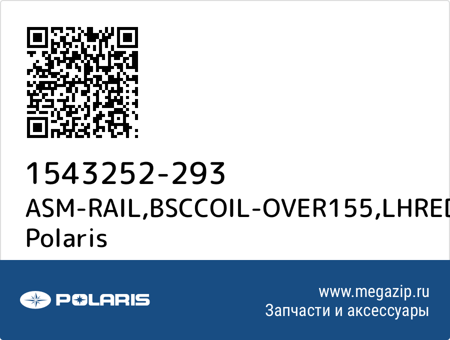 

ASM-RAIL,BSCCOIL-OVER155,LHRED Polaris 1543252-293