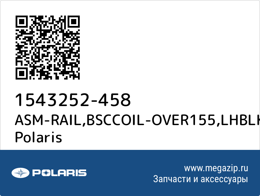 

ASM-RAIL,BSCCOIL-OVER155,LHBLK Polaris 1543252-458