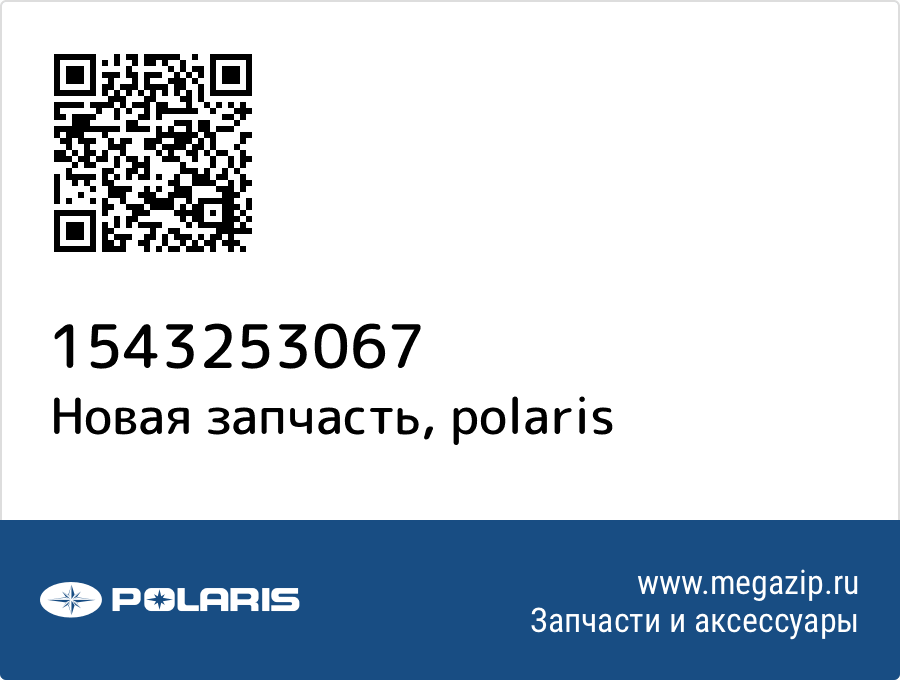 

ASM-RAIL,BSCCOIL-OVER155,RHBLK Polaris 1543253-067