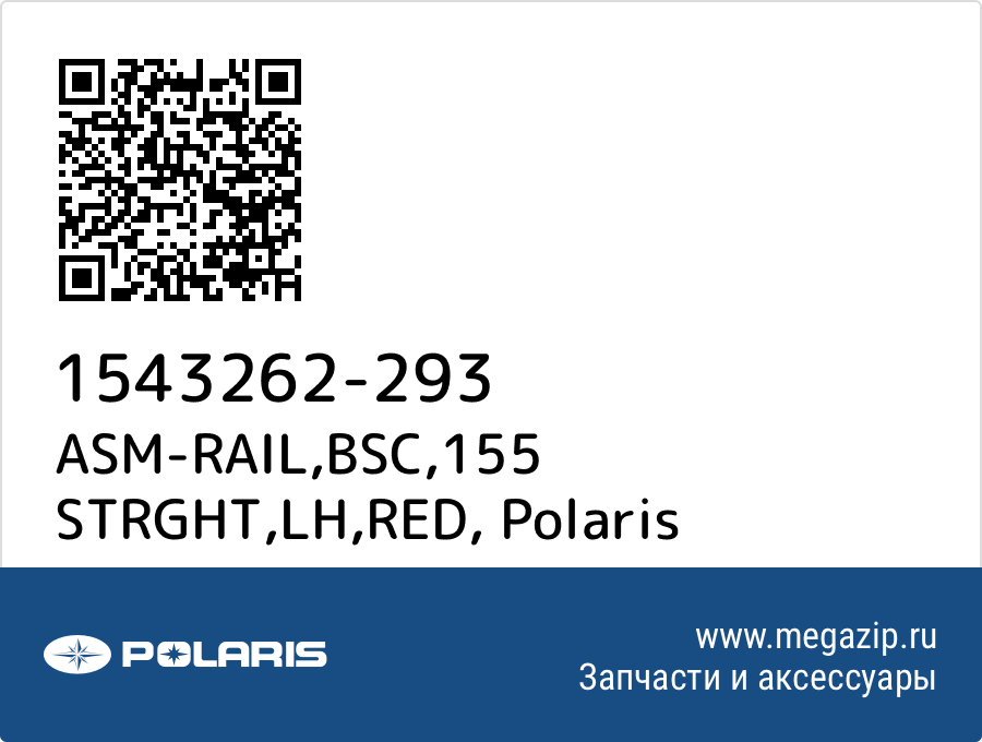 

ASM-RAIL,BSC,155 STRGHT,LH,RED Polaris 1543262-293