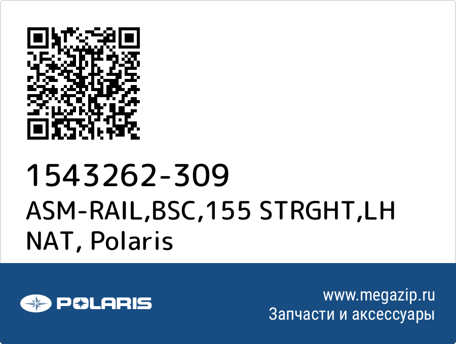 

ASM-RAIL,BSC,155 STRGHT,LH NAT Polaris 1543262-309