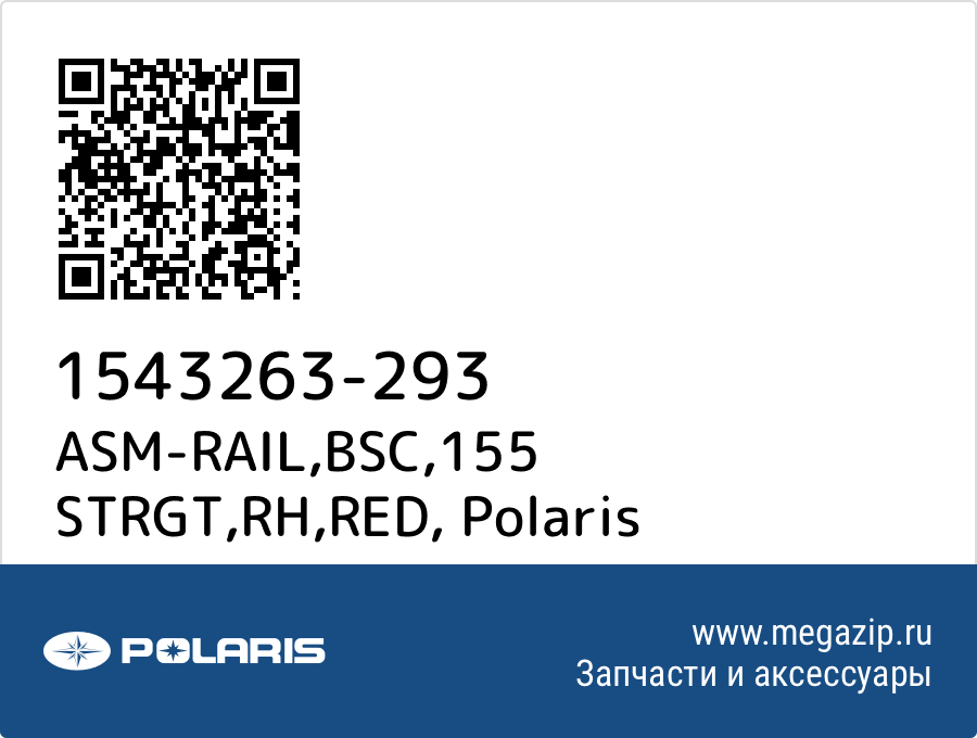 

ASM-RAIL,BSC,155 STRGT,RH,RED Polaris 1543263-293