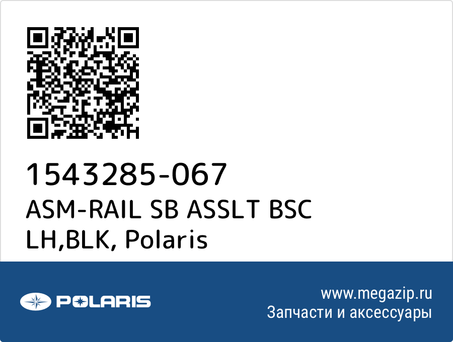 

ASM-RAIL SB ASSLT BSC LH,BLK Polaris 1543285-067