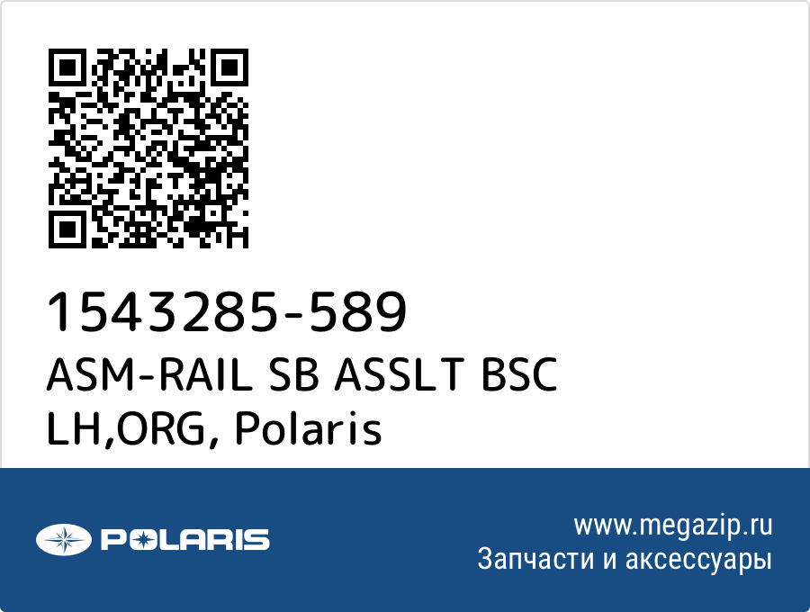 

ASM-RAIL SB ASSLT BSC LH,ORG Polaris 1543285-589