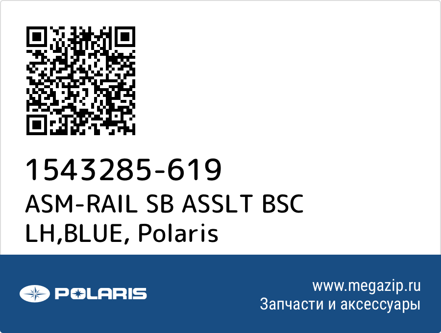 

ASM-RAIL SB ASSLT BSC LH,BLUE Polaris 1543285-619