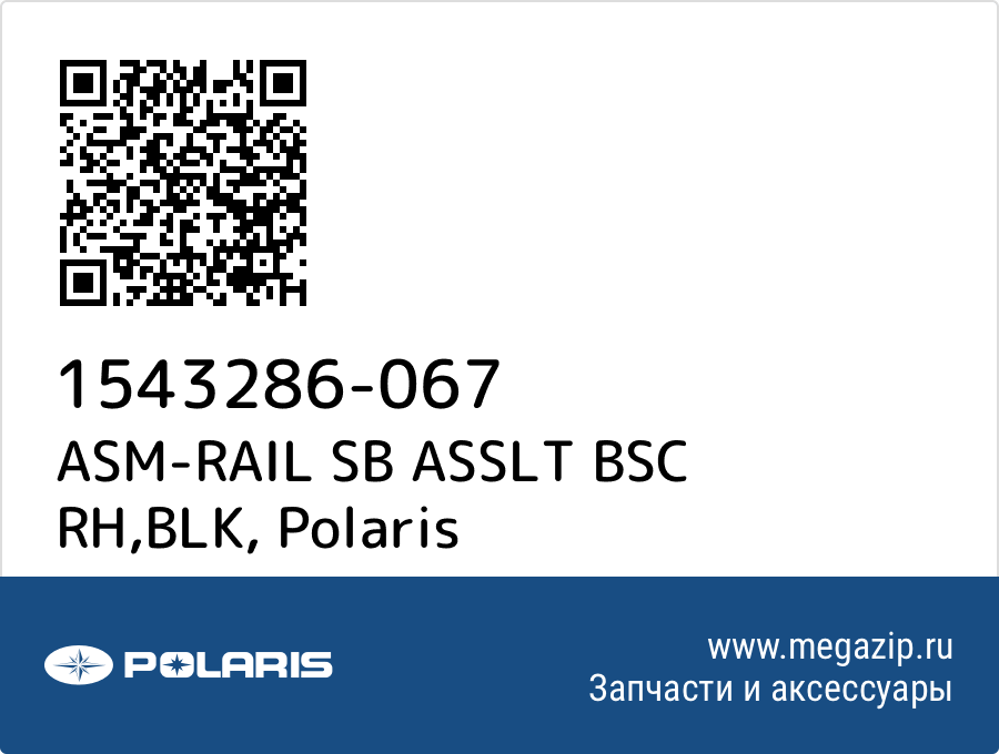 

ASM-RAIL SB ASSLT BSC RH,BLK Polaris 1543286-067