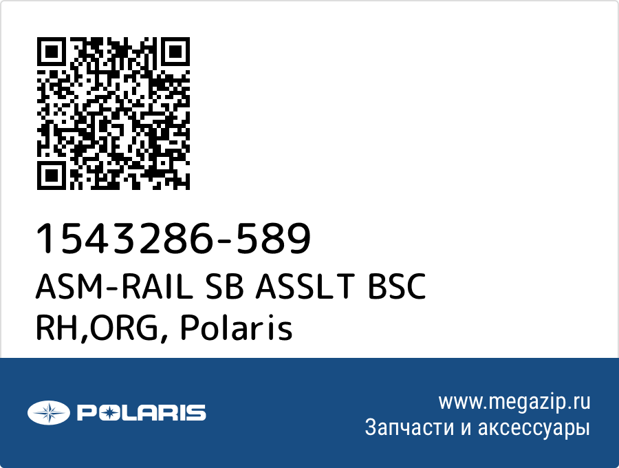 

ASM-RAIL SB ASSLT BSC RH,ORG Polaris 1543286-589