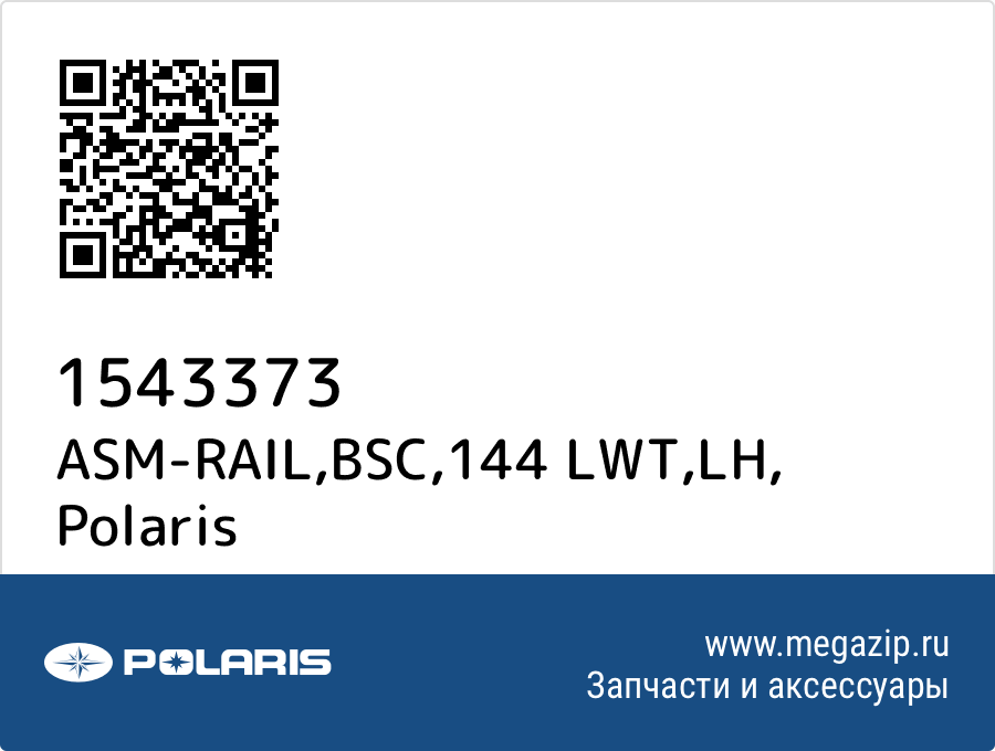 

ASM-RAIL,BSC,144 LWT,LH Polaris 1543373