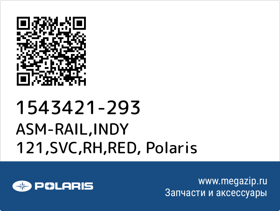 

ASM-RAIL,INDY 121,SVC,RH,RED Polaris 1543421-293