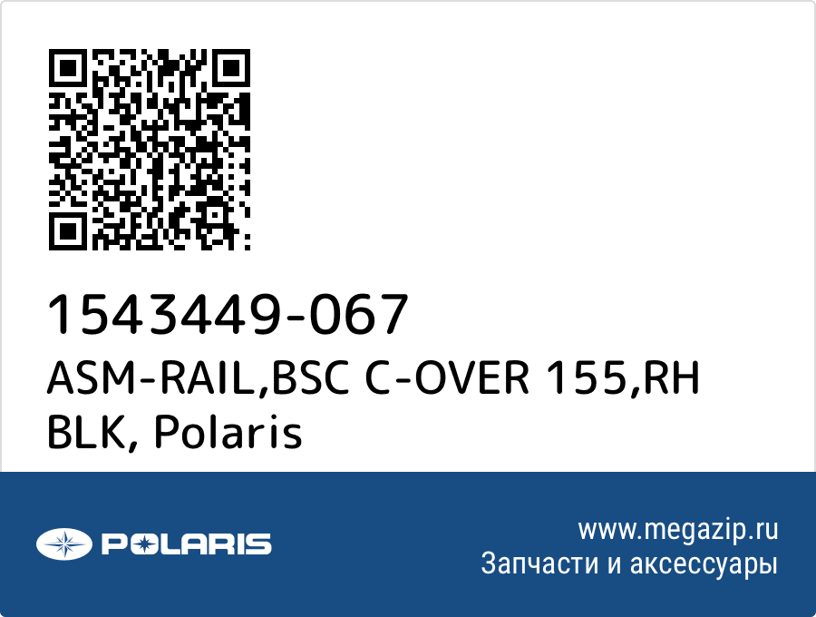 

ASM-RAIL,BSC C-OVER 155,RH BLK Polaris 1543449-067