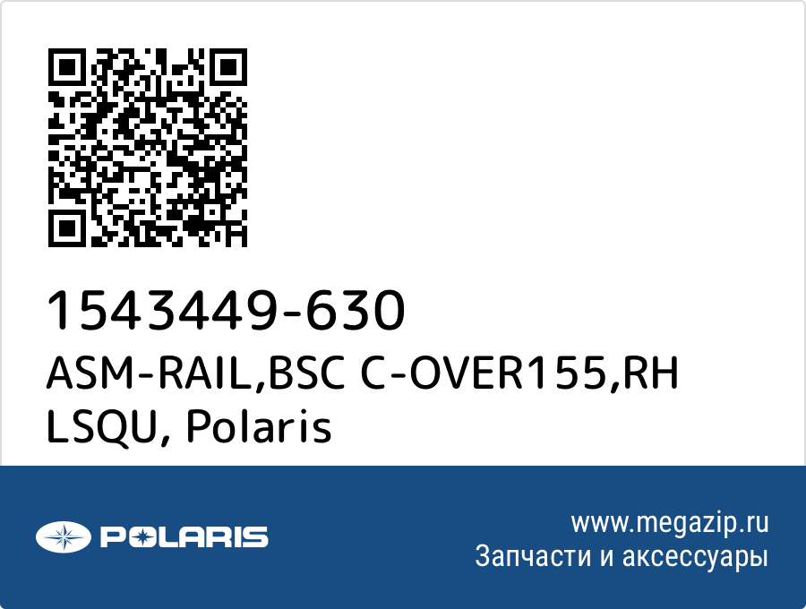 

ASM-RAIL,BSC C-OVER155,RH LSQU Polaris 1543449-630