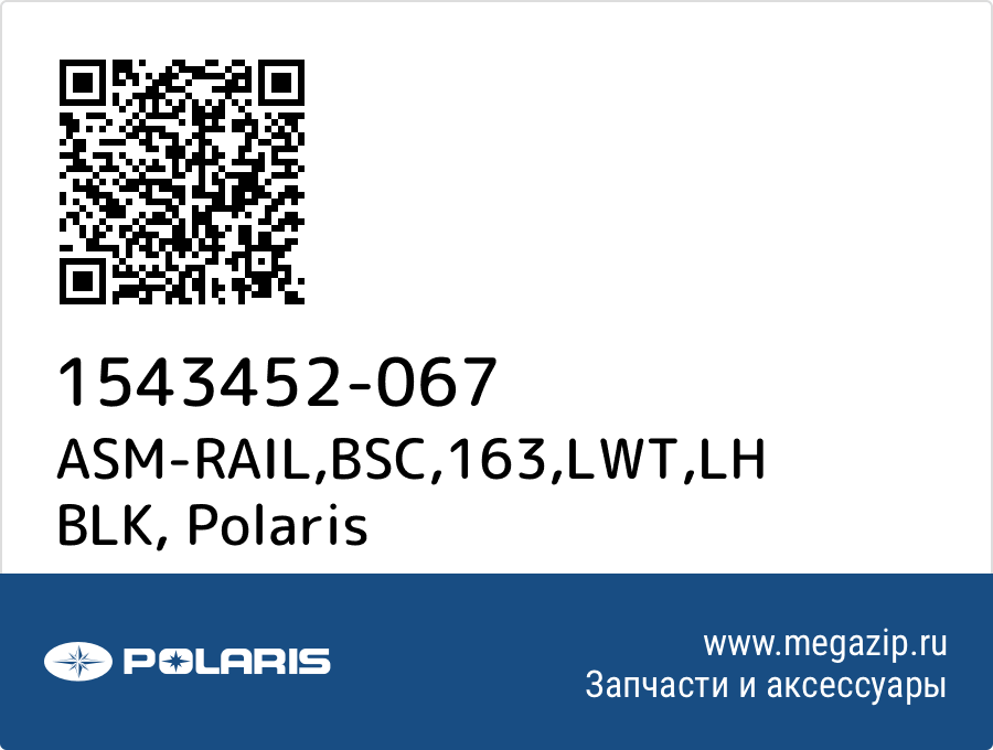 

ASM-RAIL,BSC,163,LWT,LH BLK Polaris 1543452-067