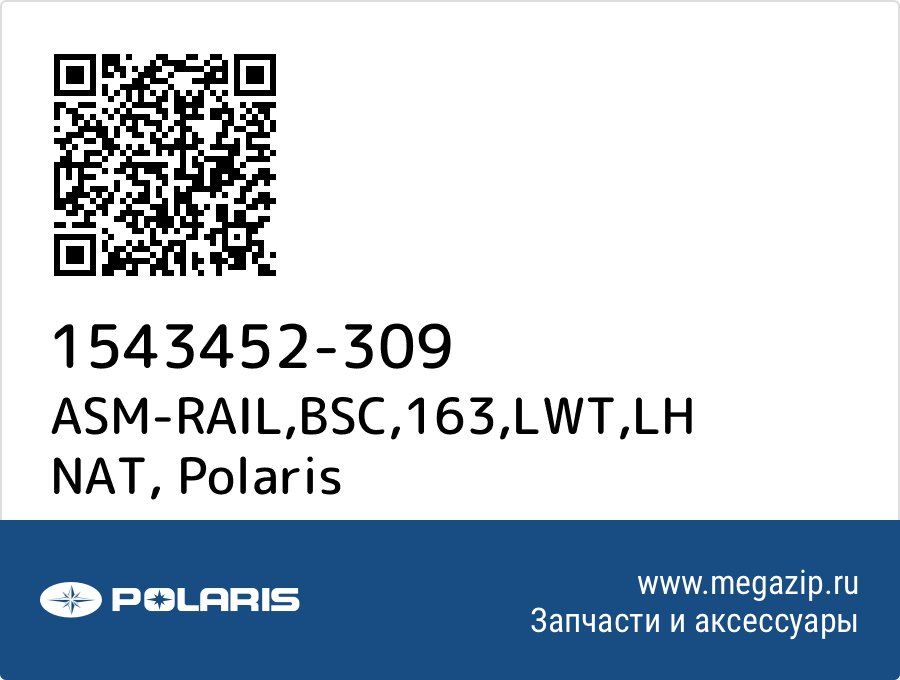 

ASM-RAIL,BSC,163,LWT,LH NAT Polaris 1543452-309