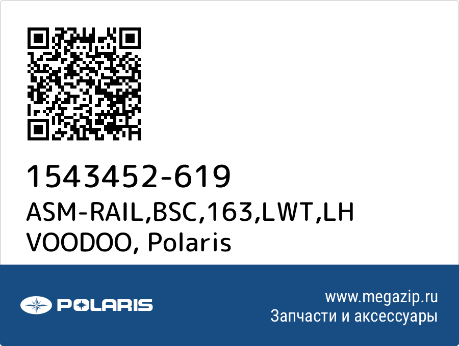 

ASM-RAIL,BSC,163,LWT,LH VOODOO Polaris 1543452-619