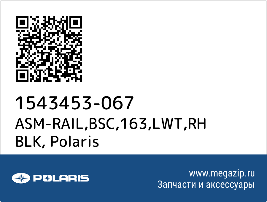 

ASM-RAIL,BSC,163,LWT,RH BLK Polaris 1543453-067