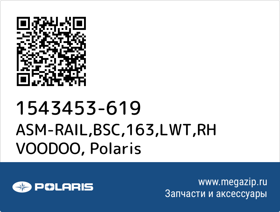 

ASM-RAIL,BSC,163,LWT,RH VOODOO Polaris 1543453-619