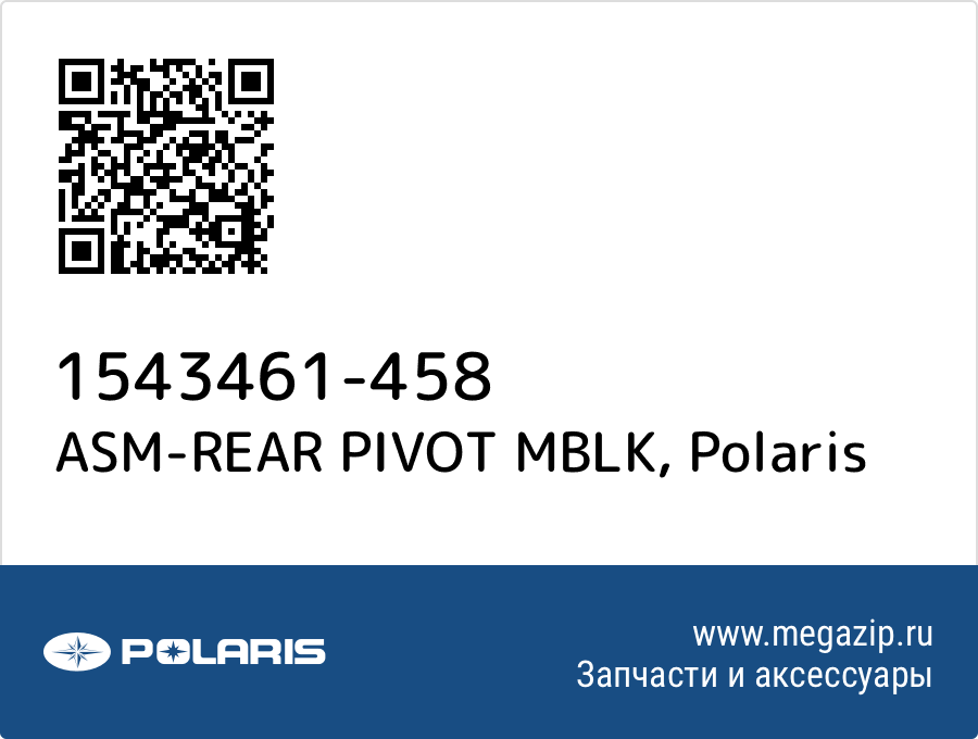 

ASM-REAR PIVOT MBLK Polaris 1543461-458